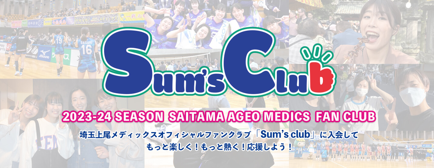 埼玉上尾メディックス オフィシャルファンクラブ Sum’s club