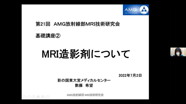 第21回AMG放射線部MRI技術研究会