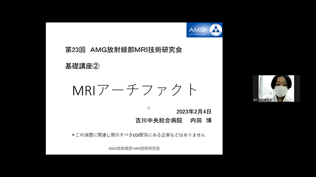 第23回AMG放射線部MRI技術研究会