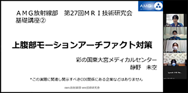 第27回AMG放射線部 MRI技術研究会