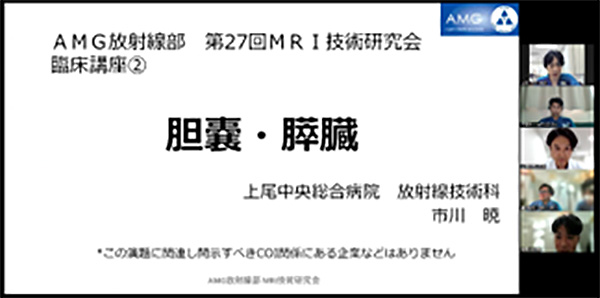 第27回AMG放射線部 MRI技術研究会