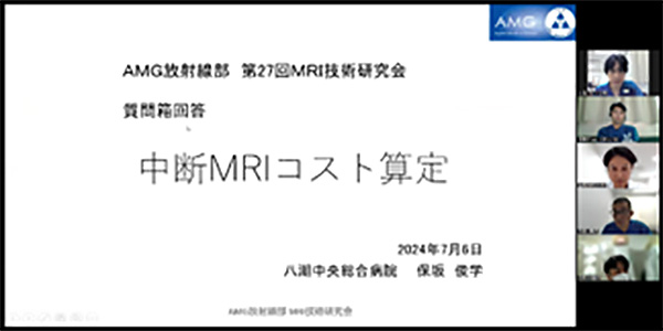 第27回AMG放射線部 MRI技術研究会