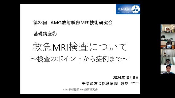 第28回AMG放射線部 MRI技術研究会