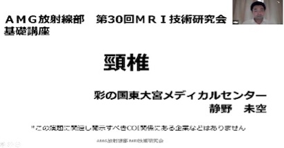 第30回AMG放射線部 MRI技術研究会