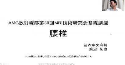 第30回AMG放射線部 MRI技術研究会