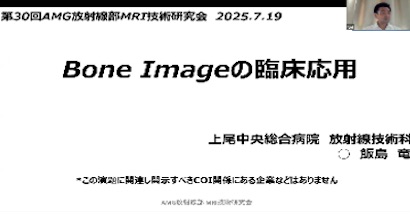 第30回AMG放射線部 MRI技術研究会
