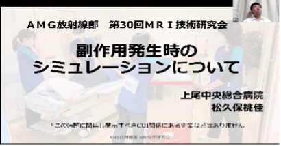 第30回AMG放射線部 MRI技術研究会