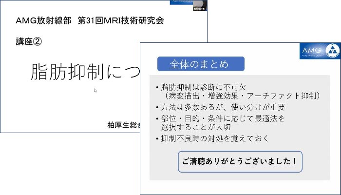 第31回AMG放射線部 MRI技術研究会