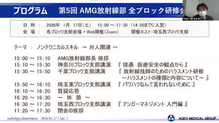 第5回AMG放射線部 全ブロック研修会