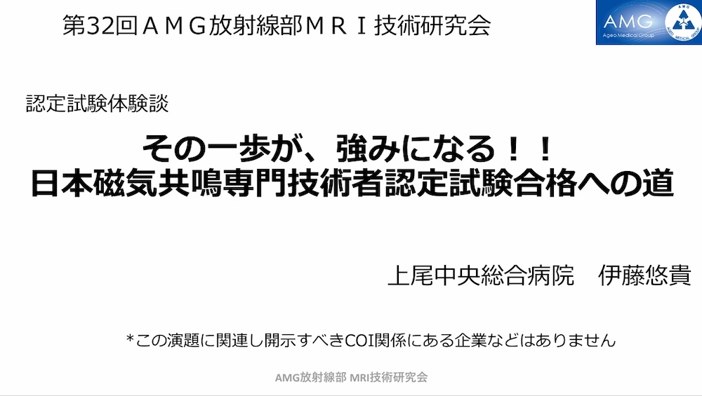 第32回AMG放射線部 MRI技術研究会