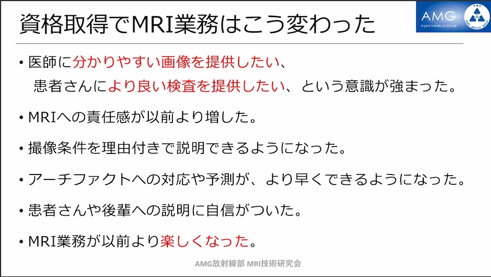 第32回AMG放射線部 MRI技術研究会