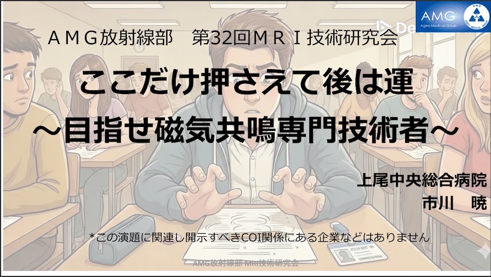 第32回AMG放射線部 MRI技術研究会