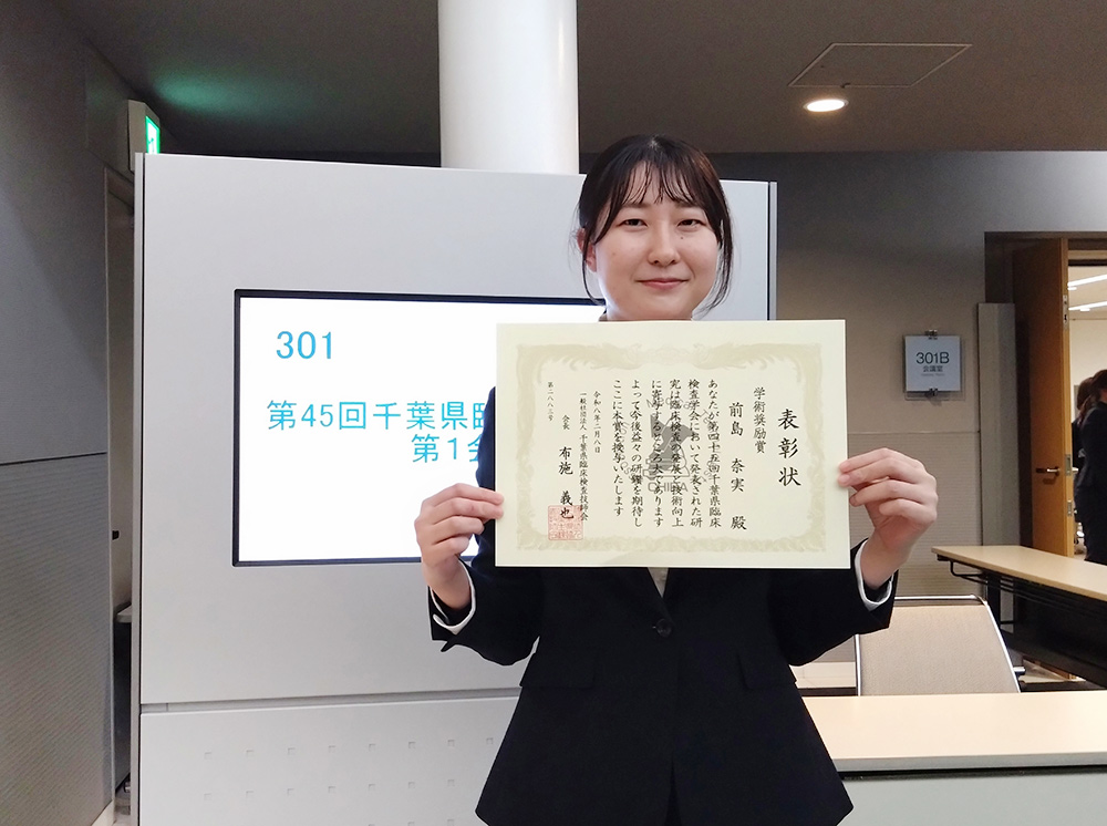 第45回千葉県臨床検査学会「学術奨励賞」受賞報告