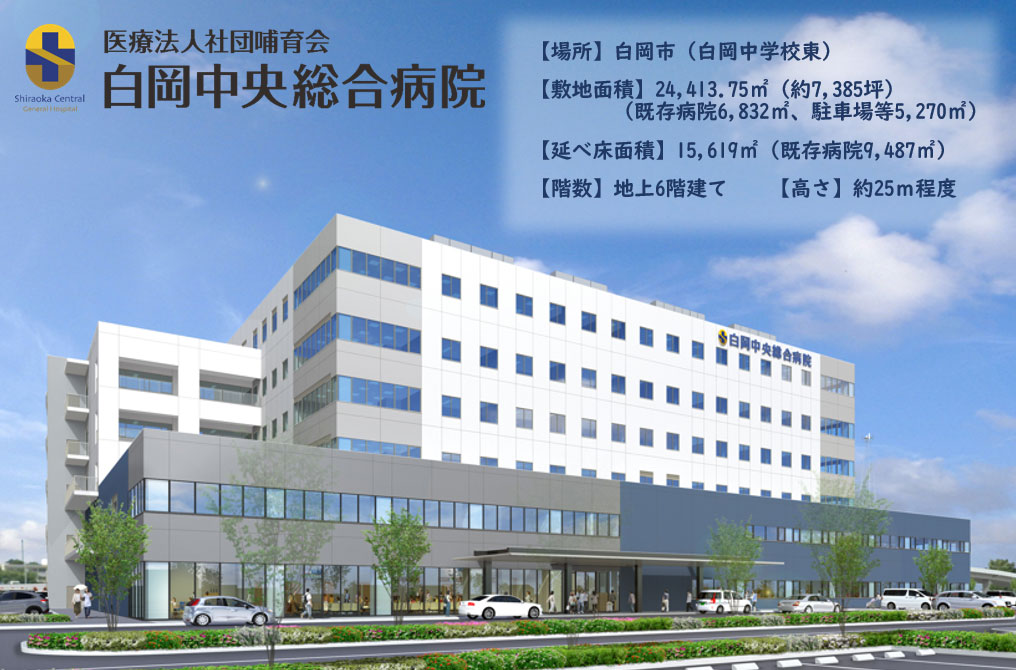 白岡中央総合病院
