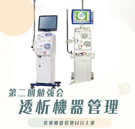 医療機器ワーキンググループ