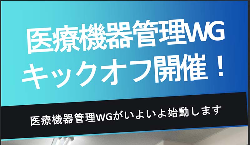 医療機器管理部門紹介