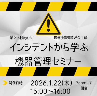 第3回　医療機器管理WG勉強会