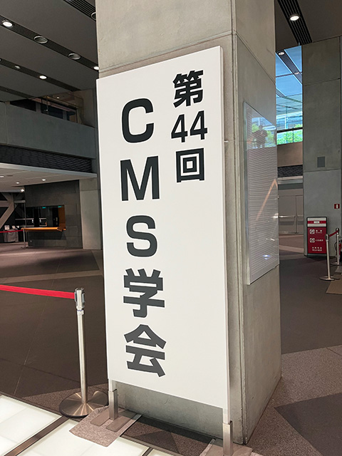 第４４回　CMS学会