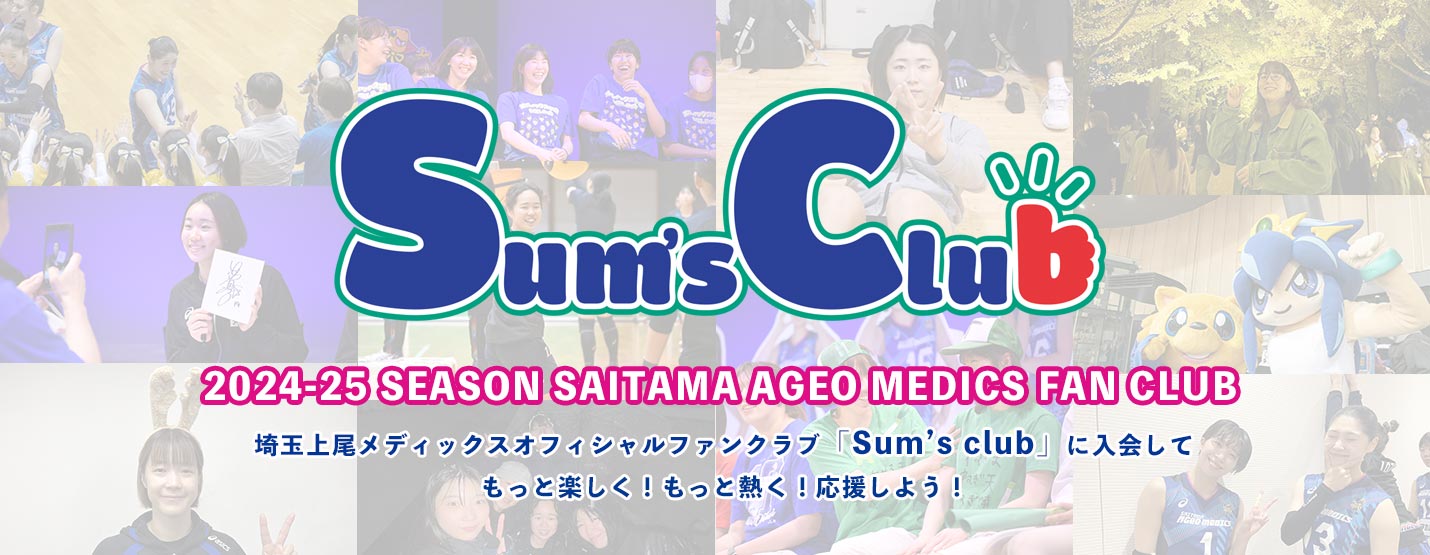 埼玉上尾メディックス オフィシャルファンクラブ Sum’s club