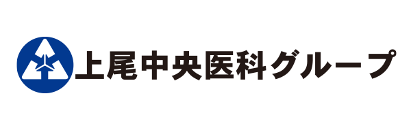 上尾中央医科グループ協議会