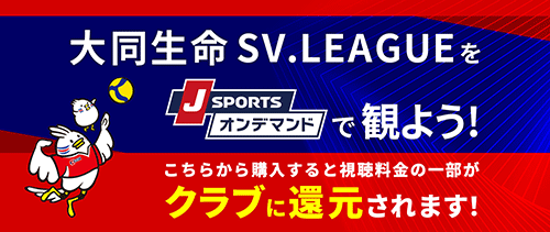 大同生命SV.LEAGUE