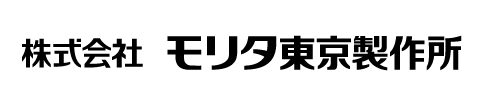 株式会社モリタ東京製作所