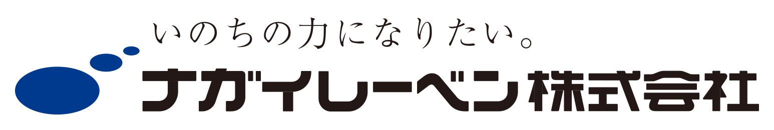 ナガイレーベン株式会社