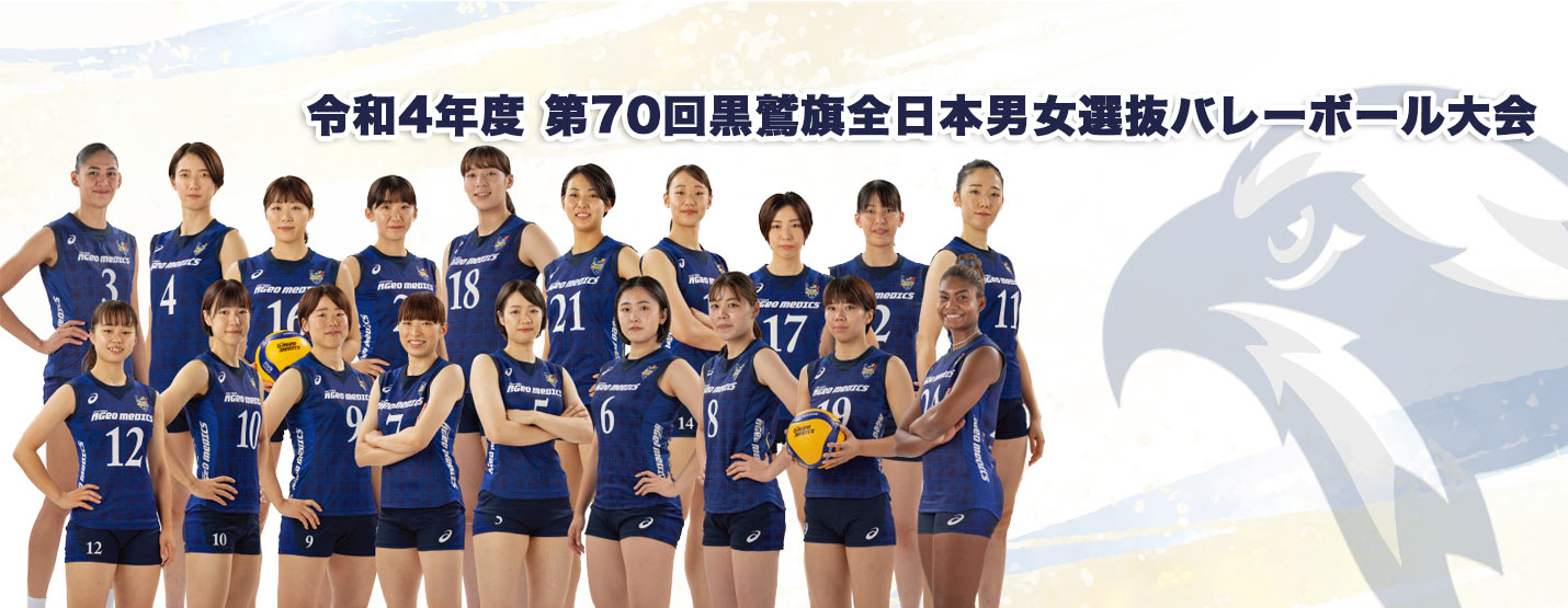 令和4年度　第70回黒鷲旗全日本男女選抜バレーボール大会