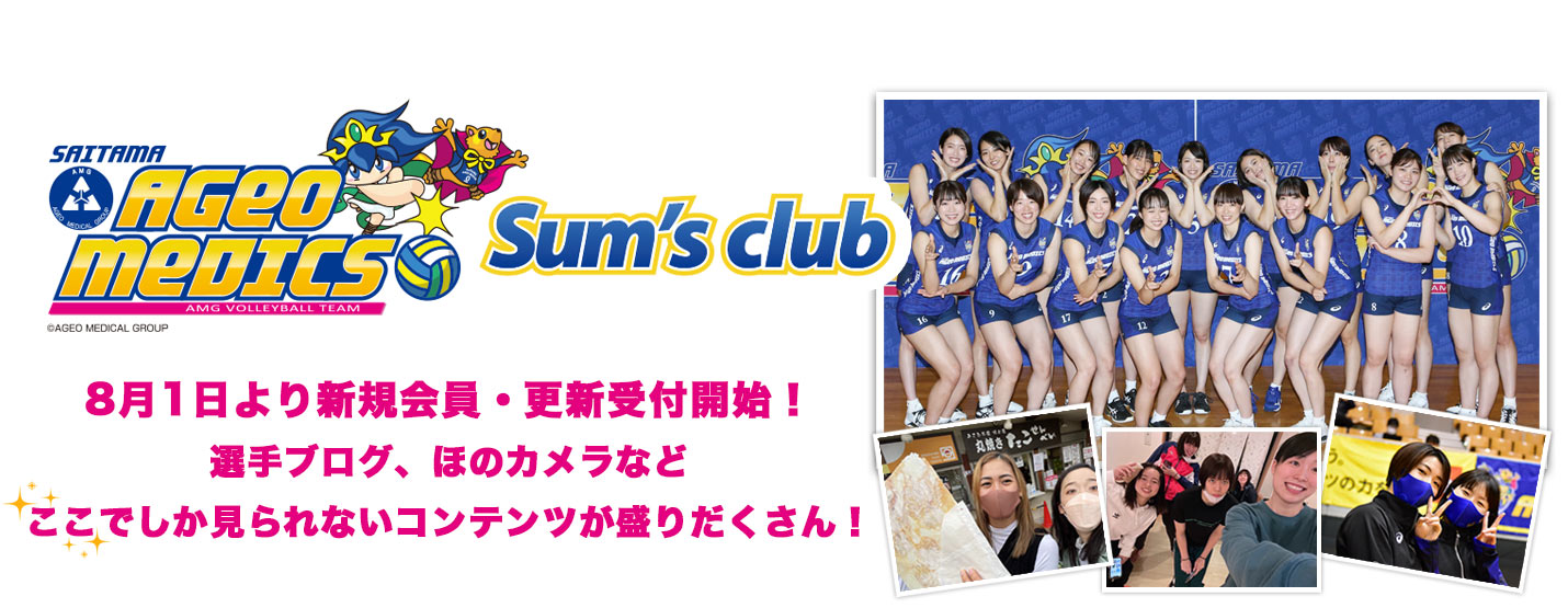 公式ファンクラブ「Sums’ club」