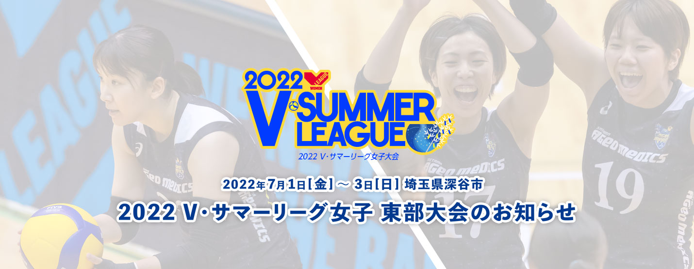 2022 V・サマーリーグ女子 東部大会のお知らせ