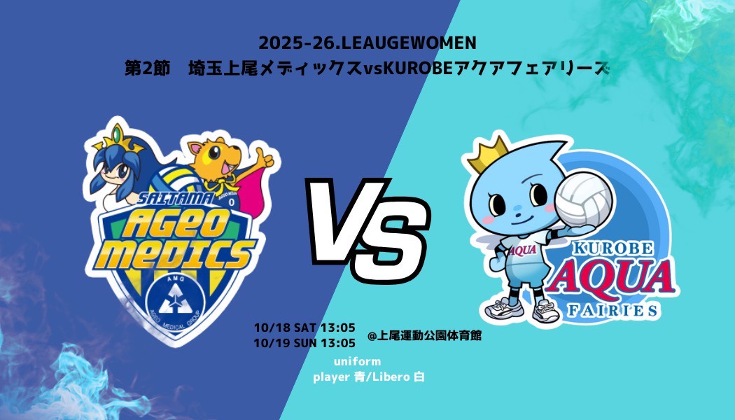 2025.10.18　10.19　第2節　ホームゲーム情報