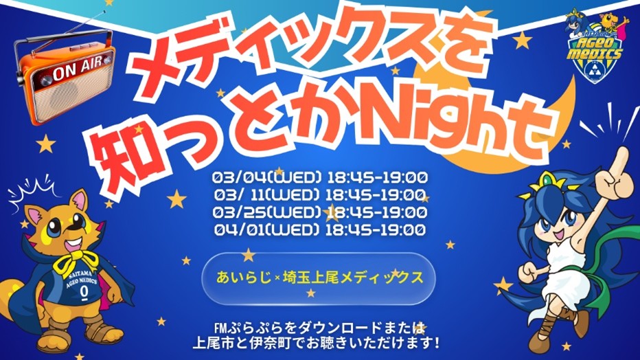 あいラジ「メディックスを知っとかNight」期間限定生放送！