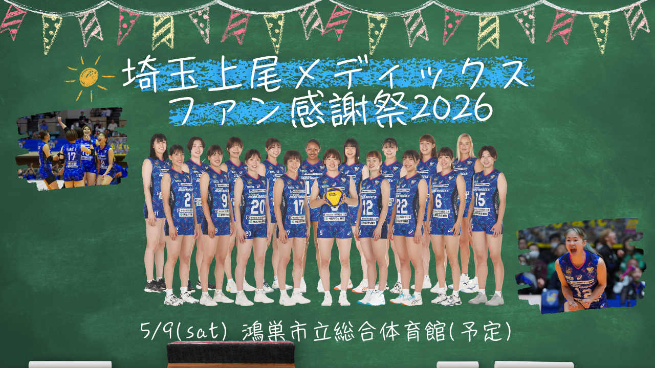 埼玉上尾メディックスファン感謝祭2026　開催のお知らせ