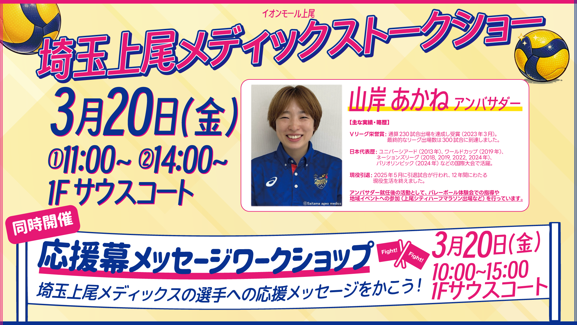 山岸あかねアンバサダーがトークショーを開催いたします！