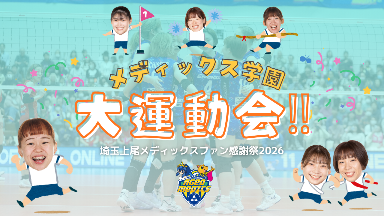 埼玉上尾メディックスファン感謝祭2026~メディックス学園大運動会∼　※4/17(金)更新