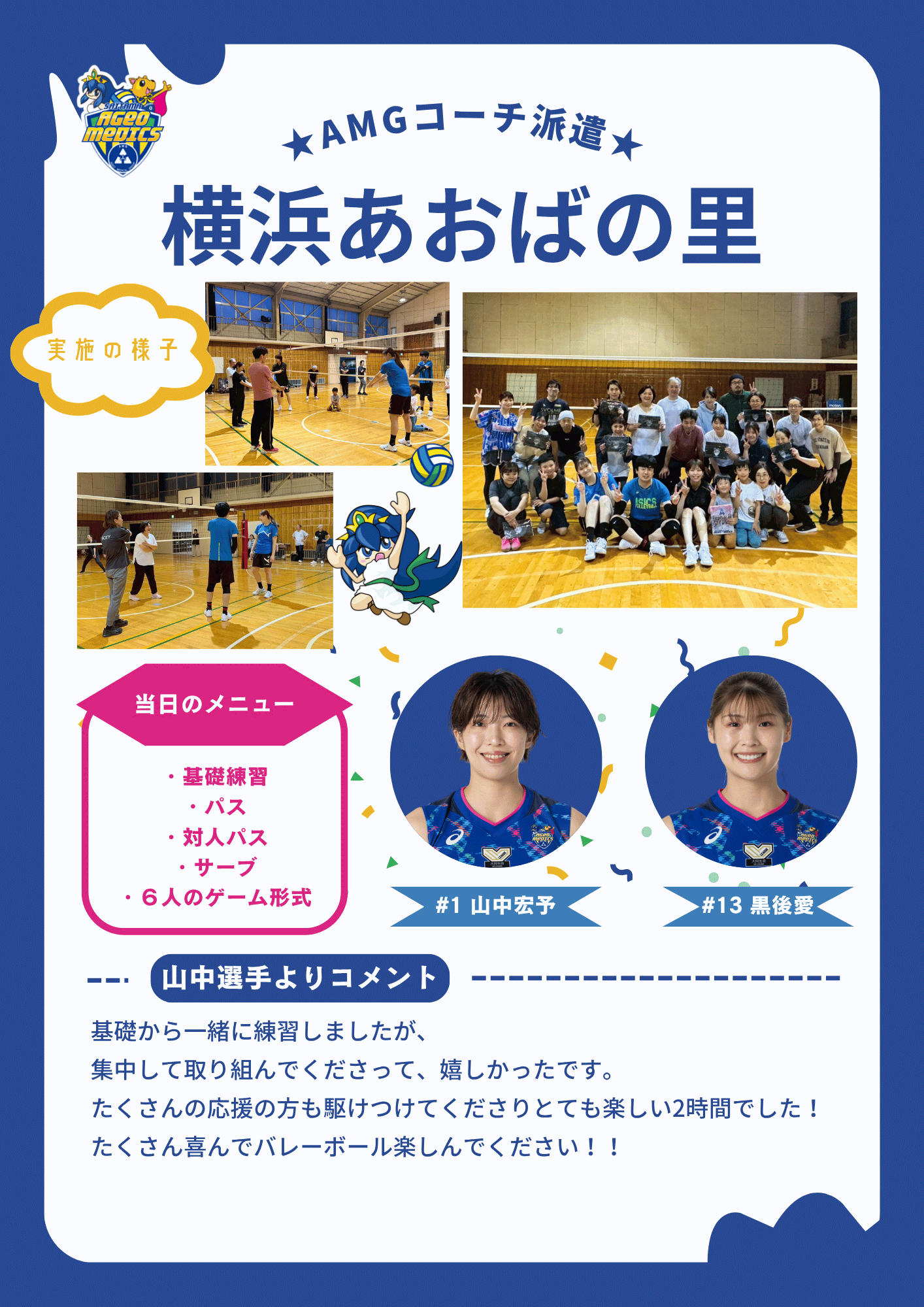 第62回AMGバレーボール大会のサポート企画を実施致しました！