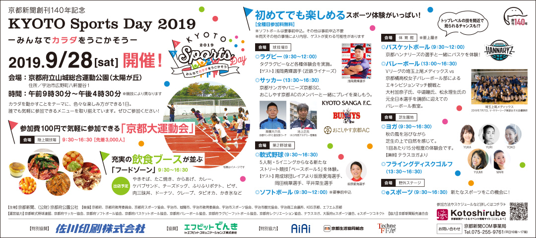 京都新聞創刊140周年記念「KYOTO Sports Day 2019」