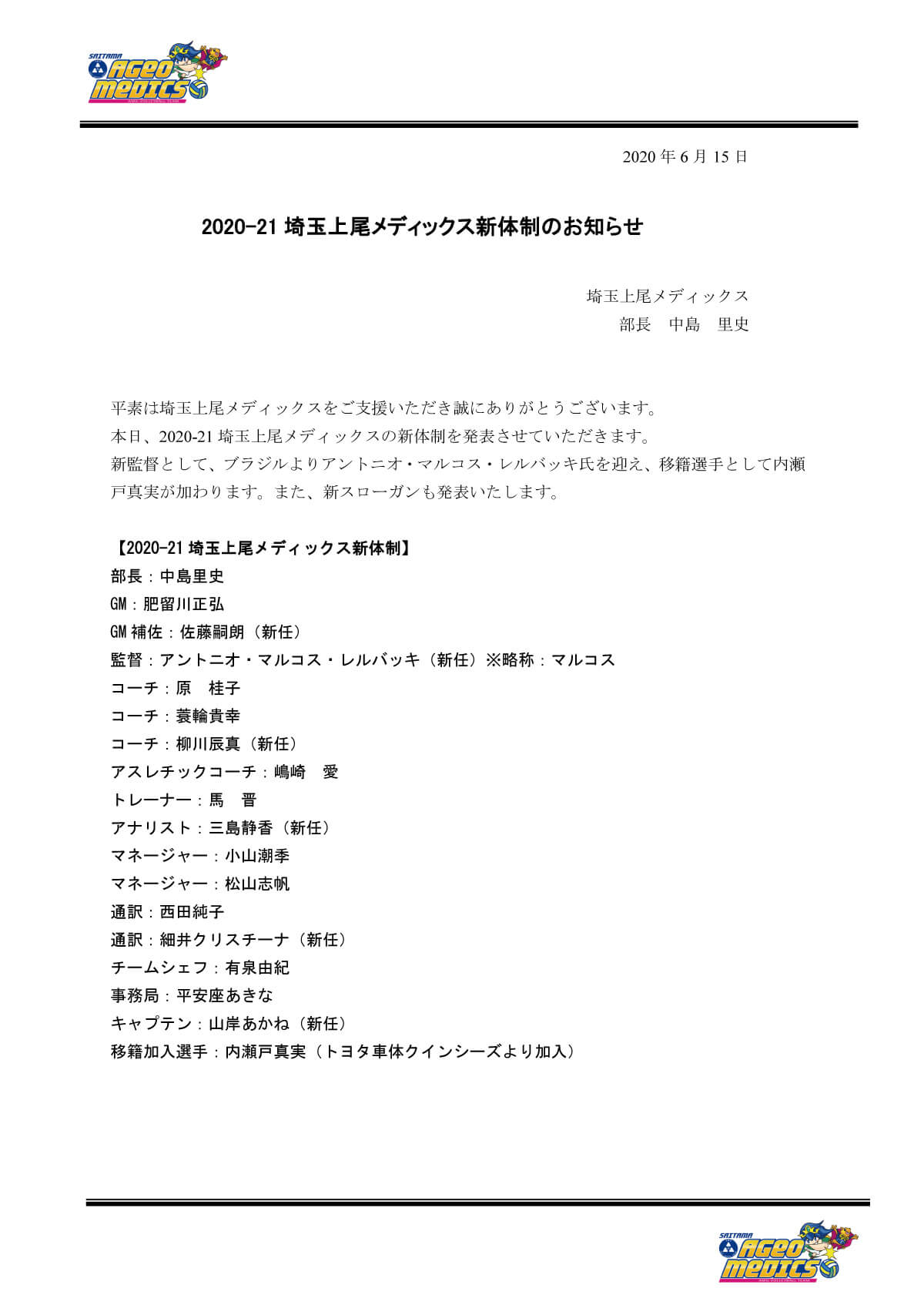 2020-21埼玉上尾メディックス新体制のお知らせ