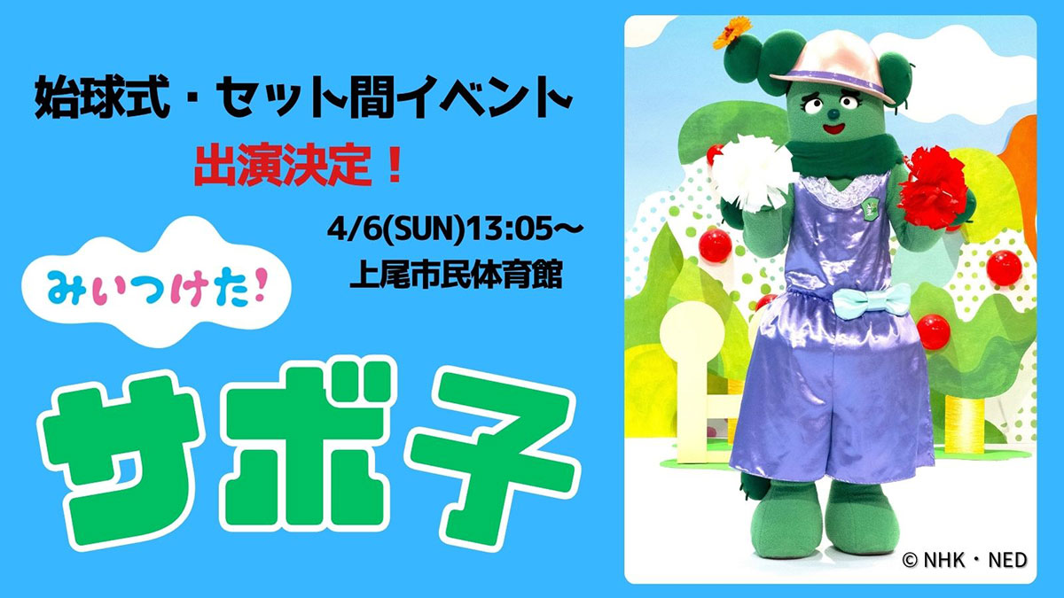 ４/６(日)　サボ子さんが始球式とセット間イベントに登場！！