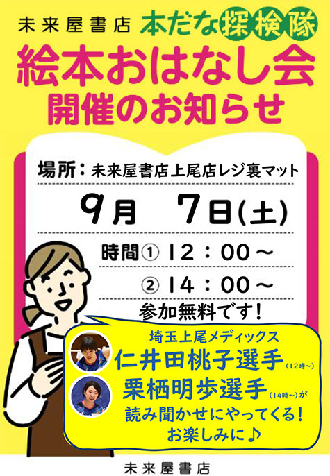 イオンモール上尾・未来屋書店　読み聞かせ会のお知らせ