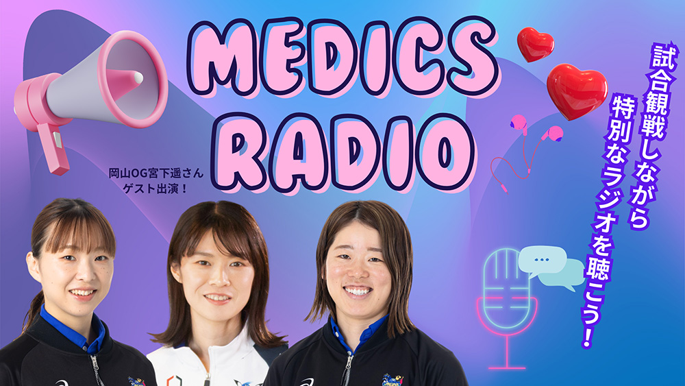 1/4(土)CHEERPHONE企画MedicsRadio!!～岡山シーガルズOG宮下遥さんゲスト出演！～