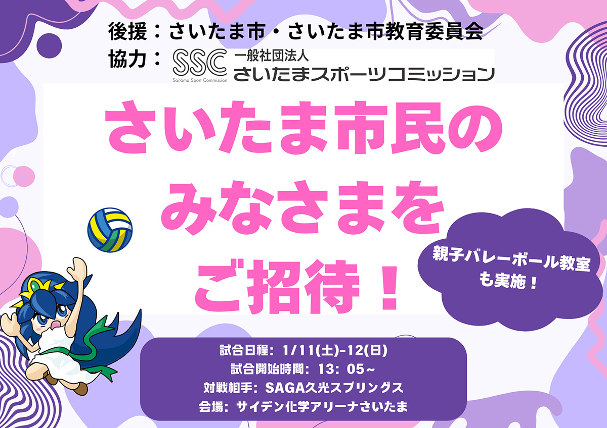 1/11-12第12節 さいたま市内在住の方をご招待！