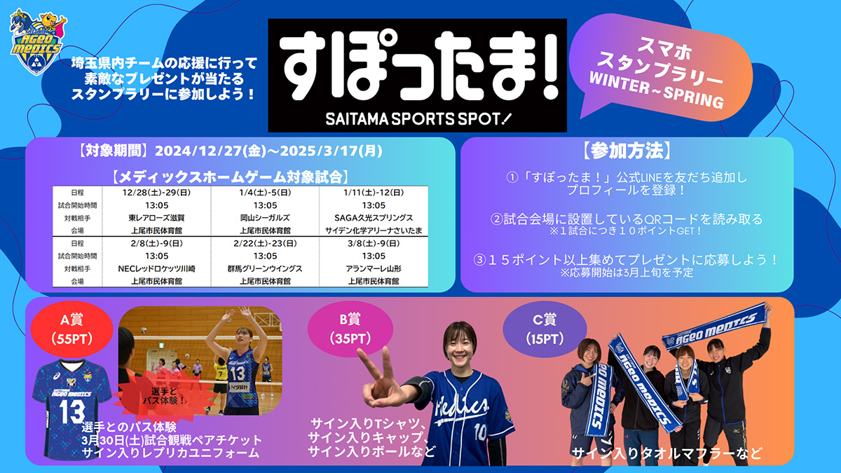 すぽったま！試合観戦スタンプラリーがスタート！