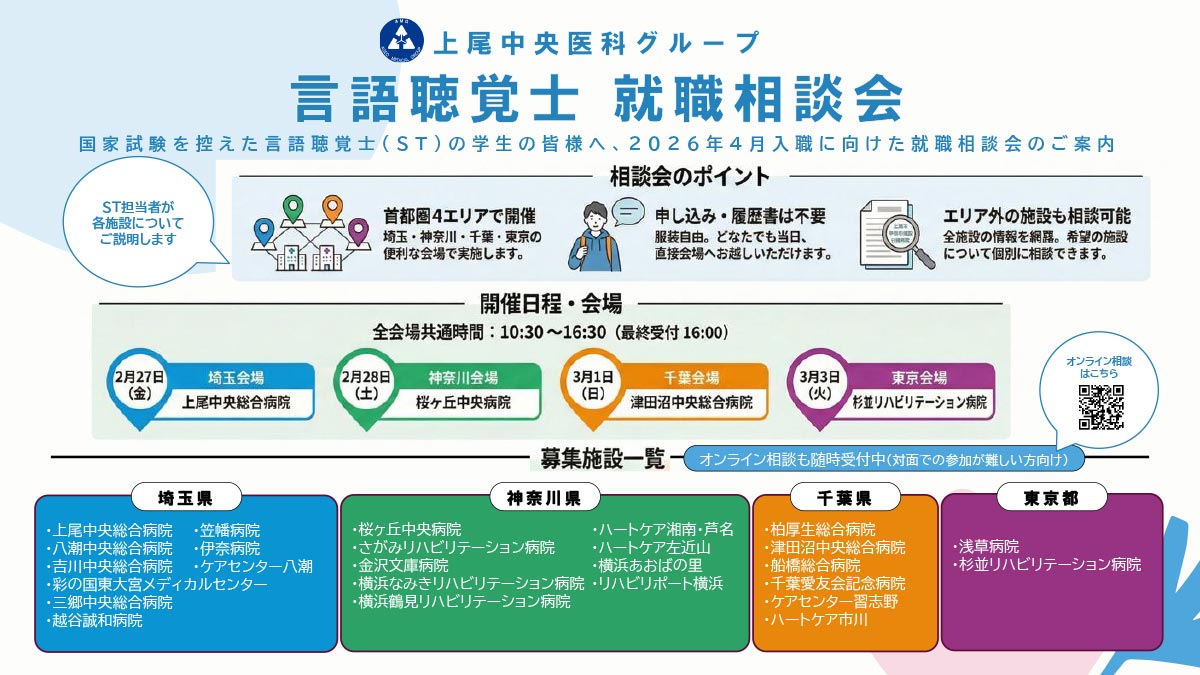 【言語聴覚士 就職相談会】開催のお知らせ