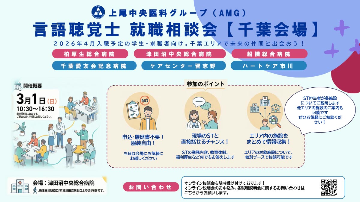 【言語聴覚士 就職相談会】開催のお知らせ