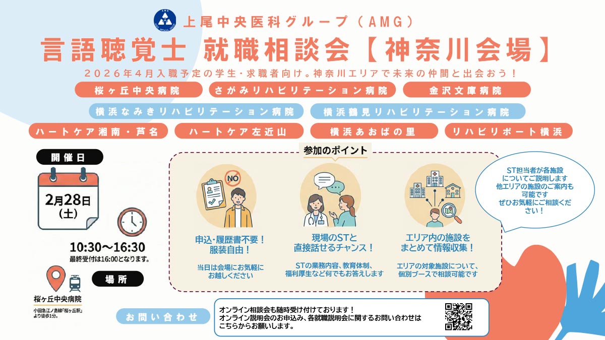 【言語聴覚士 就職相談会】開催のお知らせ