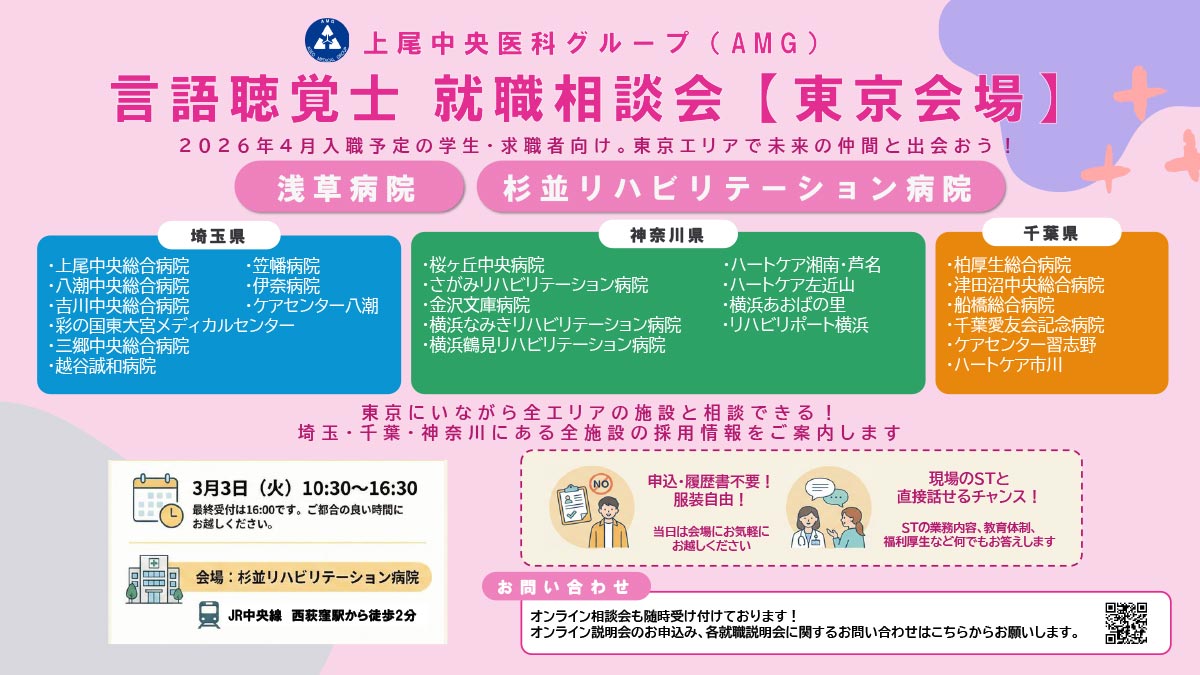 【言語聴覚士 就職相談会】開催のお知らせ