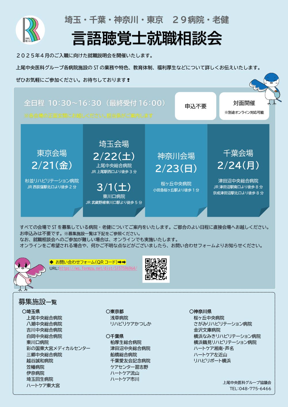 言語聴覚士就職相談会 開催のお知らせ