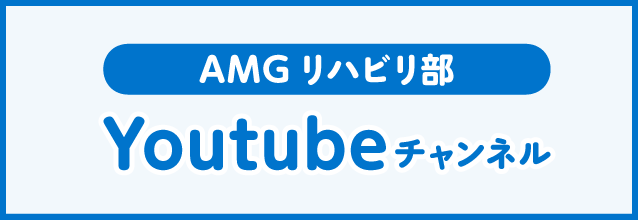 AMGリハビリ部Youtubeチャンネル