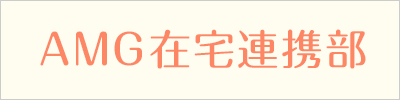 AMG在宅連携部